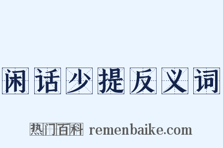 闲话少提反义词是什么意思的图片